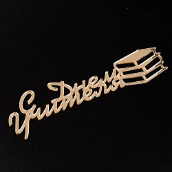 Топпер без шпажки "С днем учителя", золотой 11*3,5 см.