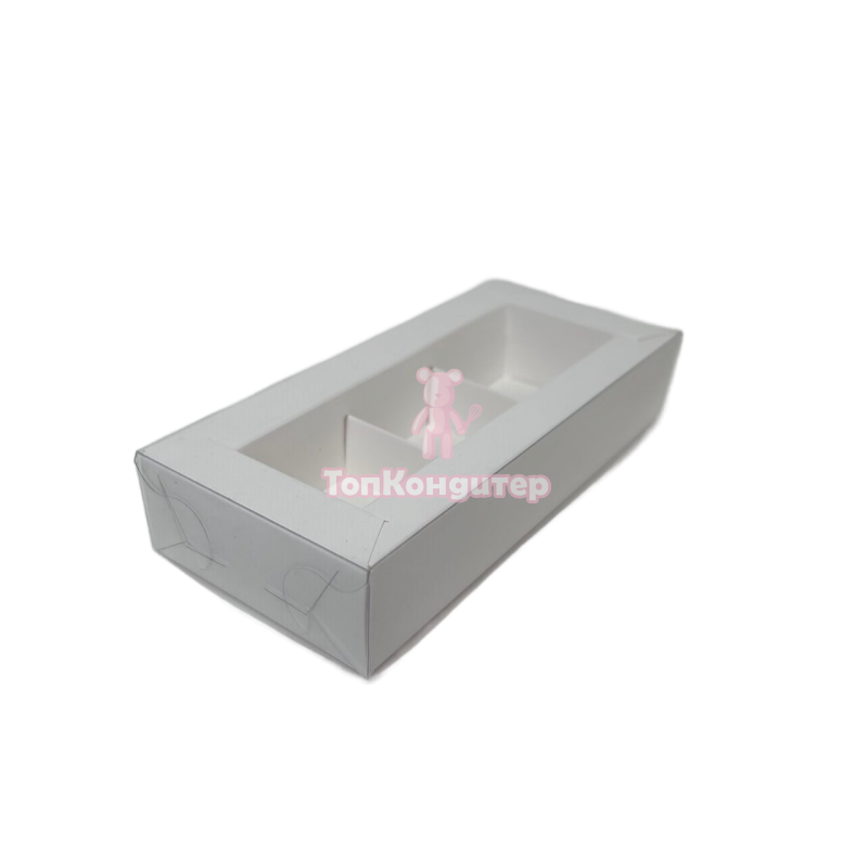 Коробка на 3 конфеты 15,5 см*7 см*3 см с пластиковой крышкой белая