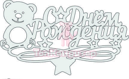 Топпер "С Днём Рождения", 36001014-с